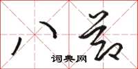 駱恆光八節草書怎么寫