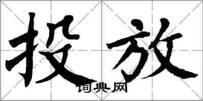 翁闓運投放楷書怎么寫