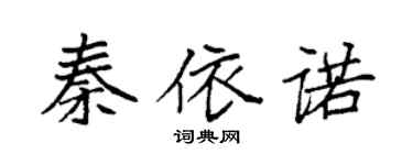袁強秦依諾楷書個性簽名怎么寫