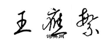 梁錦英王應繁草書個性簽名怎么寫