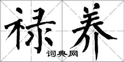 翁闓運祿養楷書怎么寫