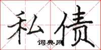 駱恆光私債楷書怎么寫
