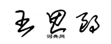 朱錫榮王思朗草書個性簽名怎么寫