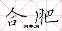 黃華生合肥楷書怎么寫