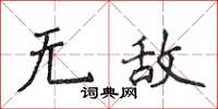 侯登峰無敵楷書怎么寫