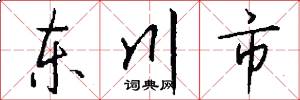 東川市怎么寫好看
