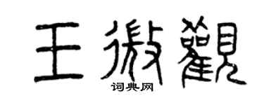 曾慶福王微觀篆書個性簽名怎么寫
