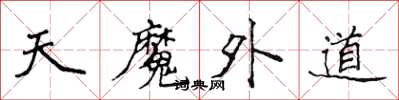侯登峰天魔外道楷書怎么寫