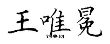 丁謙王唯冕楷書個性簽名怎么寫