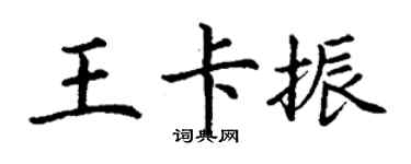 丁謙王卡振楷書個性簽名怎么寫