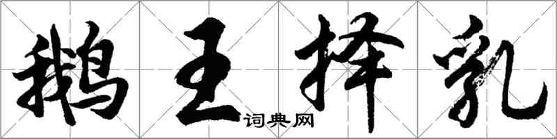 胡問遂鵝王擇乳行書怎么寫