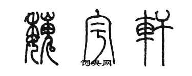 陳墨魏宇軒篆書個性簽名怎么寫