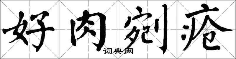 翁闓運好肉剜瘡楷書怎么寫