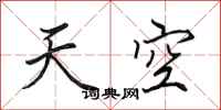 田英章天空行書怎么寫