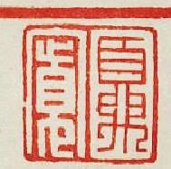 “夏寛”篆刻印章