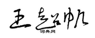 曾慶福王超帆草書個性簽名怎么寫