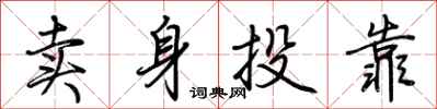荊霄鵬賣身投靠行書怎么寫