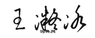 駱恆光王凝冰草書個性簽名怎么寫