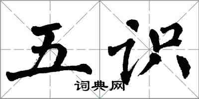 翁闓運五識楷書怎么寫