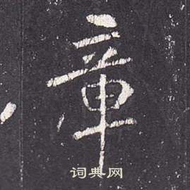 張從申在李玄靜碑中寫的章