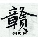 周炳元寫的硬筆楷書贛