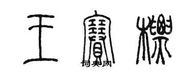 陳墨王賽標篆書個性簽名怎么寫