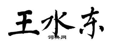 翁闓運王水東楷書個性簽名怎么寫