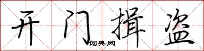 荊霄鵬開門揖盜行書怎么寫