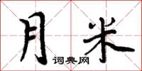 周炳元月米楷書怎么寫