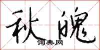 錢沛雲秋魄行書怎么寫