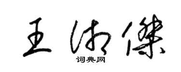 梁錦英王湘傑草書個性簽名怎么寫