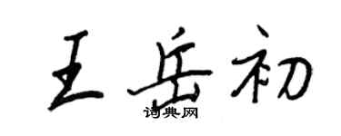 王正良王岳初行書個性簽名怎么寫
