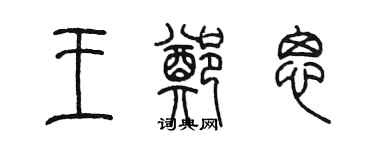 陳墨王鄭思篆書個性簽名怎么寫