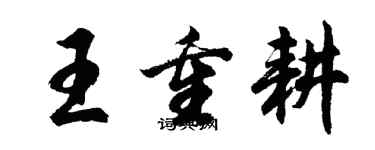 胡問遂王重耕行書個性簽名怎么寫