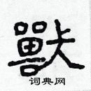 林少明寫的硬筆隸書獸