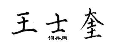 何伯昌王士奎楷書個性簽名怎么寫