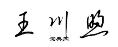 梁錦英王川煦草書個性簽名怎么寫