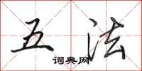 田英章五法行書怎么寫