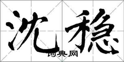 翁闓運沈穩楷書怎么寫