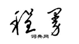 梁錦英程曼草書個性簽名怎么寫