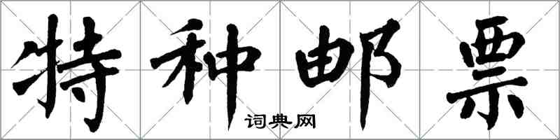 翁闓運特種郵票楷書怎么寫