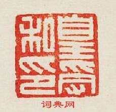 集古印譜的篆刻印章皇受私印