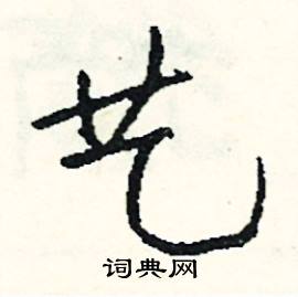 鎔組詞_鎔字怎么組詞_鎔組詞有哪些_帶鎔字的詞語