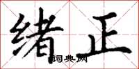丁謙緒正楷書怎么寫