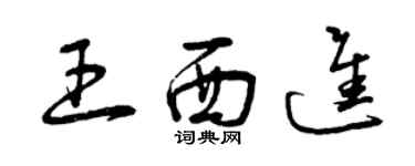 曾慶福王西進草書個性簽名怎么寫