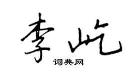 王正良李屹行書個性簽名怎么寫