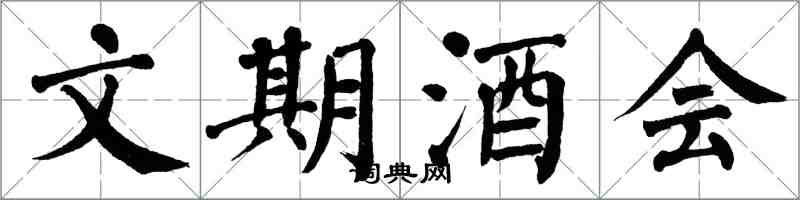 翁闓運文期酒會楷書怎么寫