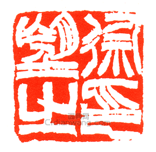 “徐望之印”篆刻印章