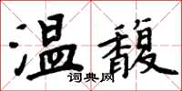 周炳元溫馥楷書怎么寫