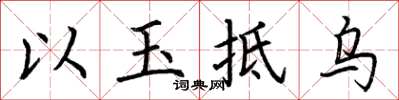 荊霄鵬以玉抵烏楷書怎么寫